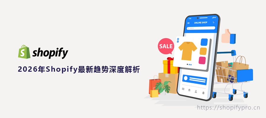 2026年Shopify最新趋势深度解析