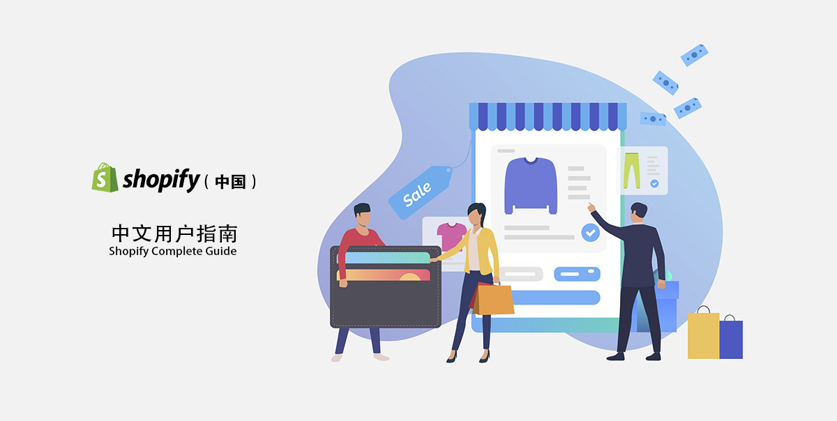 Shopify完整指南（2026最新版）