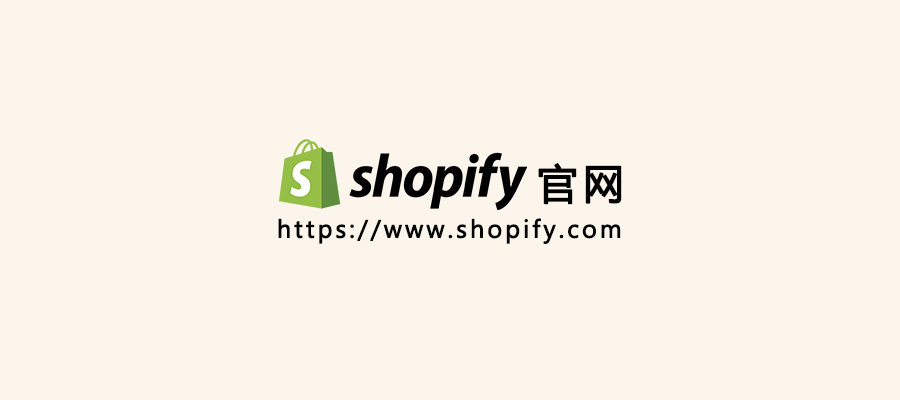 Shopify官网入口