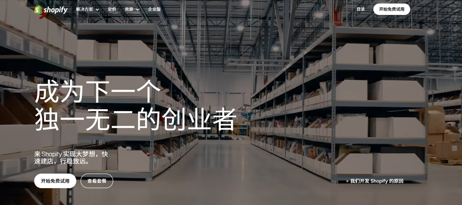 Shopify官网首页截图
