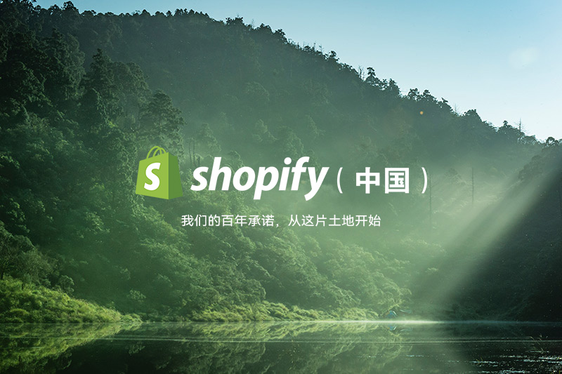 Shopify的持续发展方针