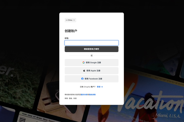 shopify用户注册界面
